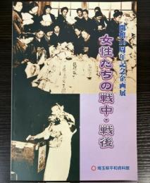 （企画展）女性たちの戦中・戦後