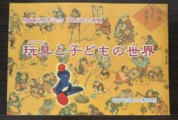 （企画展）玩具と子どもの世界