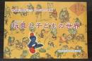 （企画展）玩具と子どもの世界