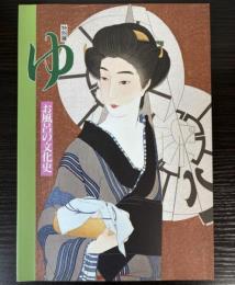 （特別展）ゆ　お風呂の文化史