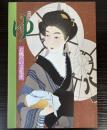 （特別展）ゆ　お風呂の文化史