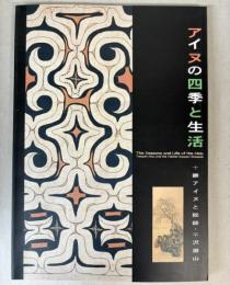 アイヌの四季と生活　十勝アイヌと絵師・平沢屏山