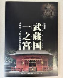 （特別展）武蔵国一之宮　多摩市一ノ宮小野神社の変遷