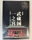 （特別展）武蔵国一之宮　多摩市一ノ宮小野神社の変遷