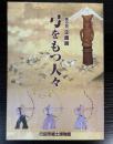 （企画展）弓をもつ人々