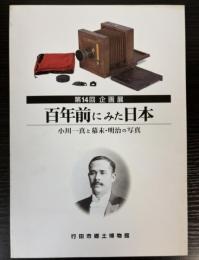 （企画展）百年前にみた日本　小川一真と幕末・明治の写真