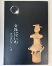 （特別展）女性はにわ　その装いとしぐさ