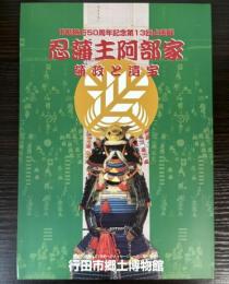 （企画展）忍藩主阿部家　藩政と遺宝