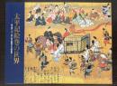 （特別展）太平記絵巻の世界　時を経て、今、一堂に会す華麗なる合戦絵巻