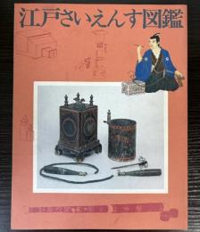 江戸さいえんす図鑑