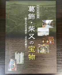 （企画展）葛飾・柴又の宝物　知られざる歴史・文化的魅力
