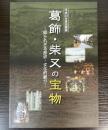 （企画展）葛飾・柴又の宝物　知られざる歴史・文化的魅力