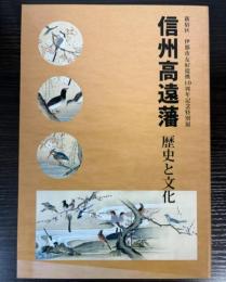 信州高遠藩　歴史と文化