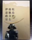 （特別展）松島　瑞巌寺と伊達政宗