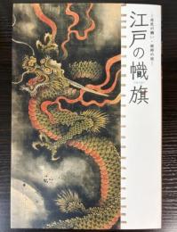 （特別展）江戸の幟旗　庶民の願い・絵師の技