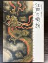 （特別展）江戸の幟旗　庶民の願い・絵師の技