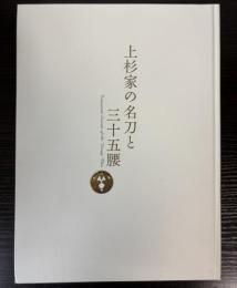 （特別展）上杉家の名刀と三十五腰