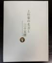（特別展）上杉家の名刀と三十五腰