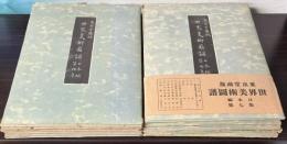 世界美術図譜　日本編　全12輯