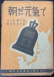 （楽譜）朝だ元気で