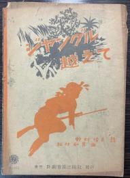 （楽譜）ジャングル越えて