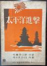 （楽譜）太平洋進撃