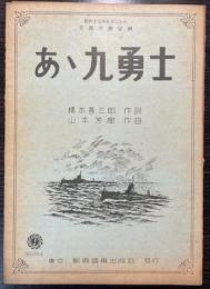 （楽譜）あゝ九勇士
