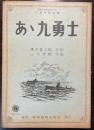 （楽譜）あゝ九勇士