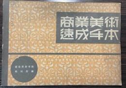商業美術速成手本　広告界新年号特別附録