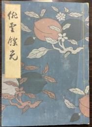 俳聖餘光