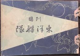 列国東洋艦隊