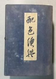 配色総監　全６冊