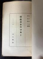 背教者カウツキー