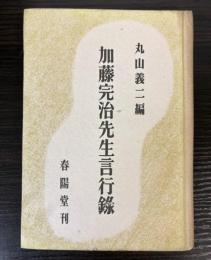 加藤完治先生言行録