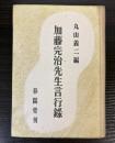 加藤完治先生言行録