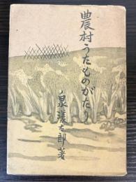 農村うたものがたり　（農村民謡物語）