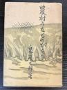 農村うたものがたり　（農村民謡物語）
