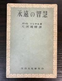 永遠の智慧