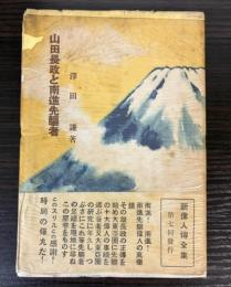 山田長政と南進先駆者