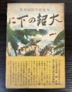 大詔の下に　大東亜聖戦詞華集