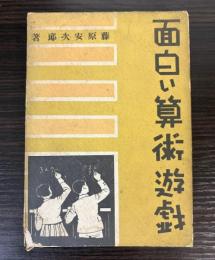 面白い算術遊戯