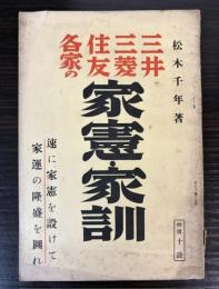 三井三菱住友各家　家憲・家訓