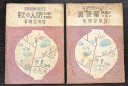少国民の為の万葉集/少国民の為の万葉集　防人の歌