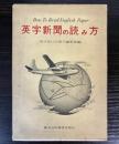 英字新聞の読み方