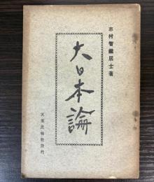 大日本論