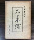 大日本論