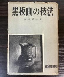 黒板画の技法