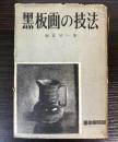 黒板画の技法