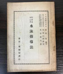 児童及初心者　水泳指導法