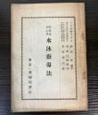 児童及初心者　水泳指導法